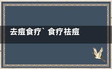 去痘食疗` 食疗祛痘方法